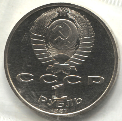 монета 1 рубль 1987 Proof 70 лет Великой Октябрьской революции, в банковской запайке - вид 1 миниатюра